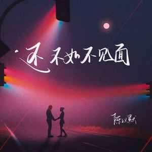 还不如不见面