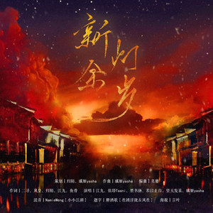 新灯余岁