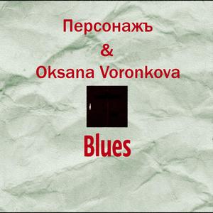 Blues (feat. Оксана Воронкова)