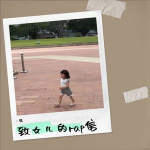 致女儿的rap信