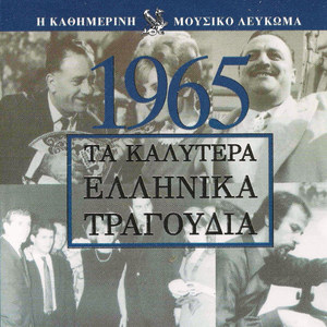 Τα καλύτερα Ελληνικά τραγούδια 1965