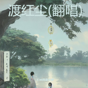 渡红尘