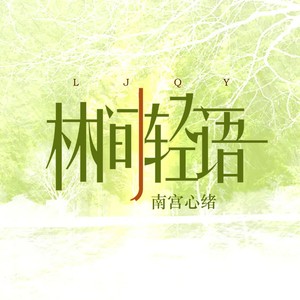 忘尘忘谷忘喧嚣 - 南宫心绪封面
