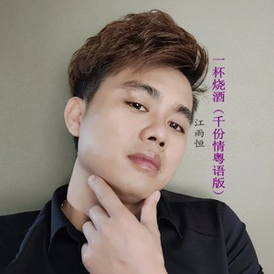一杯烧酒摇滚版