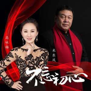 不忘初心 (伴奏)