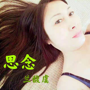 思念
