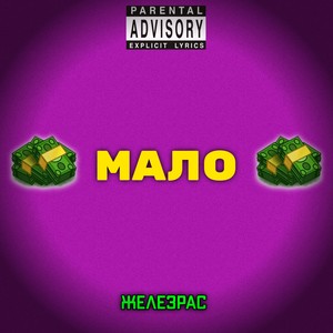 Мало (Explicit)