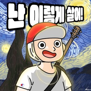 난 이렇게 살어! (Feat. Astral Swaggy) (I'm livin' like this!)