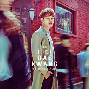 홍대에 가면 (假如去弘大)