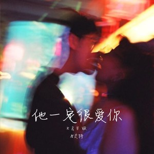 他一定很爱你 (R&B版)