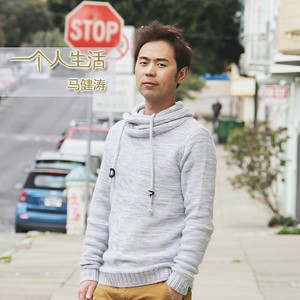 一个人生活