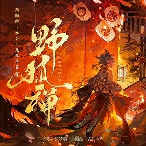 野狐禅 ——《阴阳师》本真三尾狐角色曲