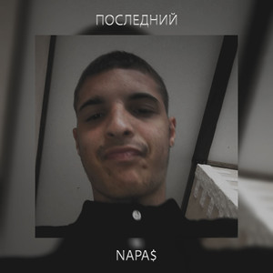 Последний (Explicit)