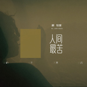 人间最苦的不是药