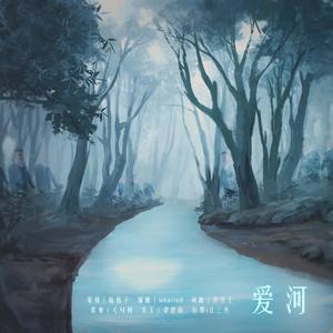 蒋雪儿-爱河 (wearied / くり柯 / Vocal°辞归 remix)