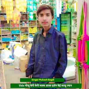 मोसू बेगी बेगी मलब आजा दर्शन बेई तरसू ज्यान