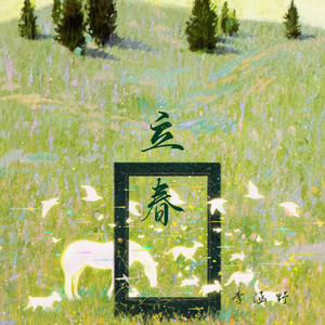 立春