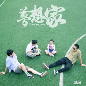 梦想家Dreamer