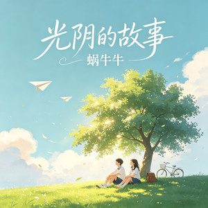 光阴的故事 (R&B版)封面