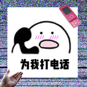 为我打电话