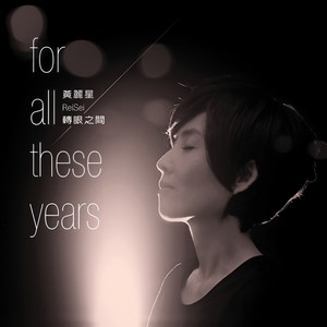 序曲(For All These Years)