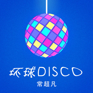 环球Disco