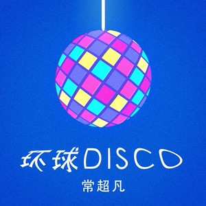 常超凡 - 环球Disco