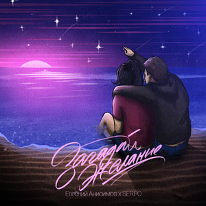 Загадай желание