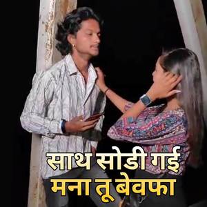 Sath Sodi Gayi Mana Tu Bewafa