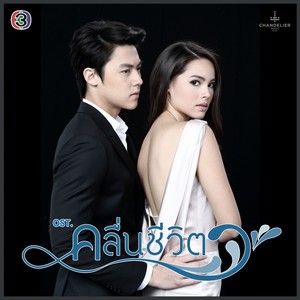 เพลงประกอบละคร คลื่นชีวิต