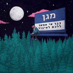 כבר אי אפשר ללכת לאיבוד (Explicit)