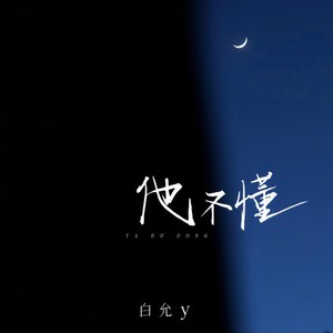 他不懂封面