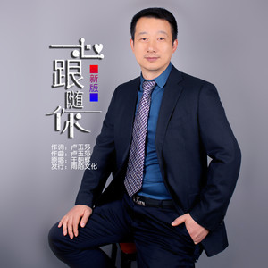 一心跟随你 (新版)