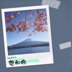 想和你