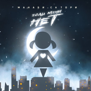 Если меня нет (Explicit)