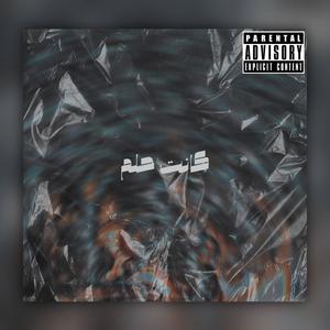 كانت حلم (Explicit)