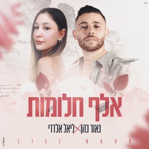 אלף חלומות