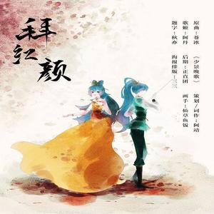 【蓝兔宫主个人向】拜红颜