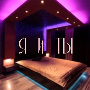 Я и Ты