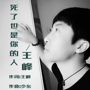 死了也是你的人