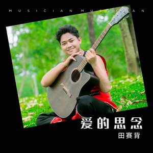 爱的思念 (女声版)封面