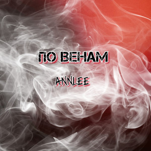 По венам (Explicit)