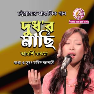 দুধের মাছি ।। চট্টগ্রামের আঞ্চলিক গান (feat. আদর্শি চাকমা)