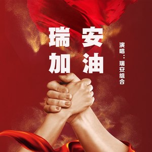 瑞安 加油