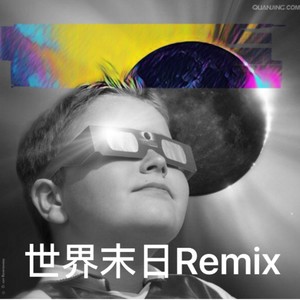 世界末日Remix