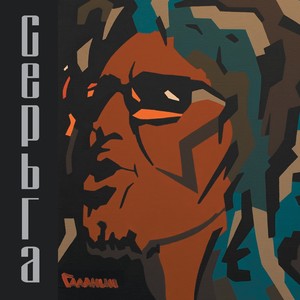 Стая(feat. Би-2)