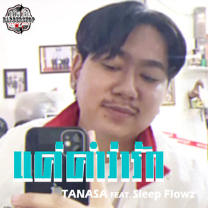 แค่คำว่ารัก