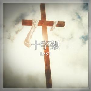 The Cross (Chinese ver.)