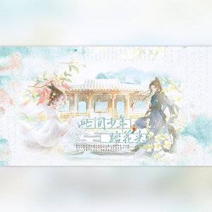 此间少年踏花来 (伴奏)