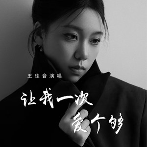 让我一次爱个够封面